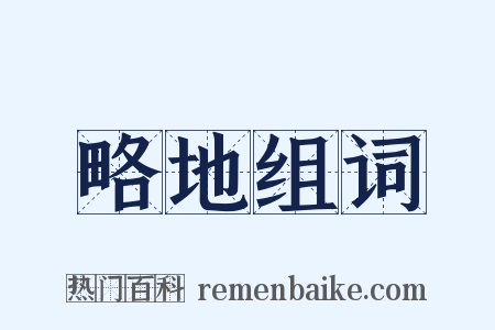 略地组词是什么意思的图片